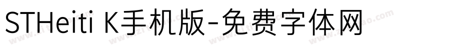 STHeiti K手机版字体转换